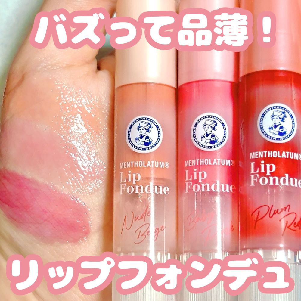 メンソレータム リップフォンデュ/メンソレータム/リッププランパーを使ったクチコミ（1枚目）