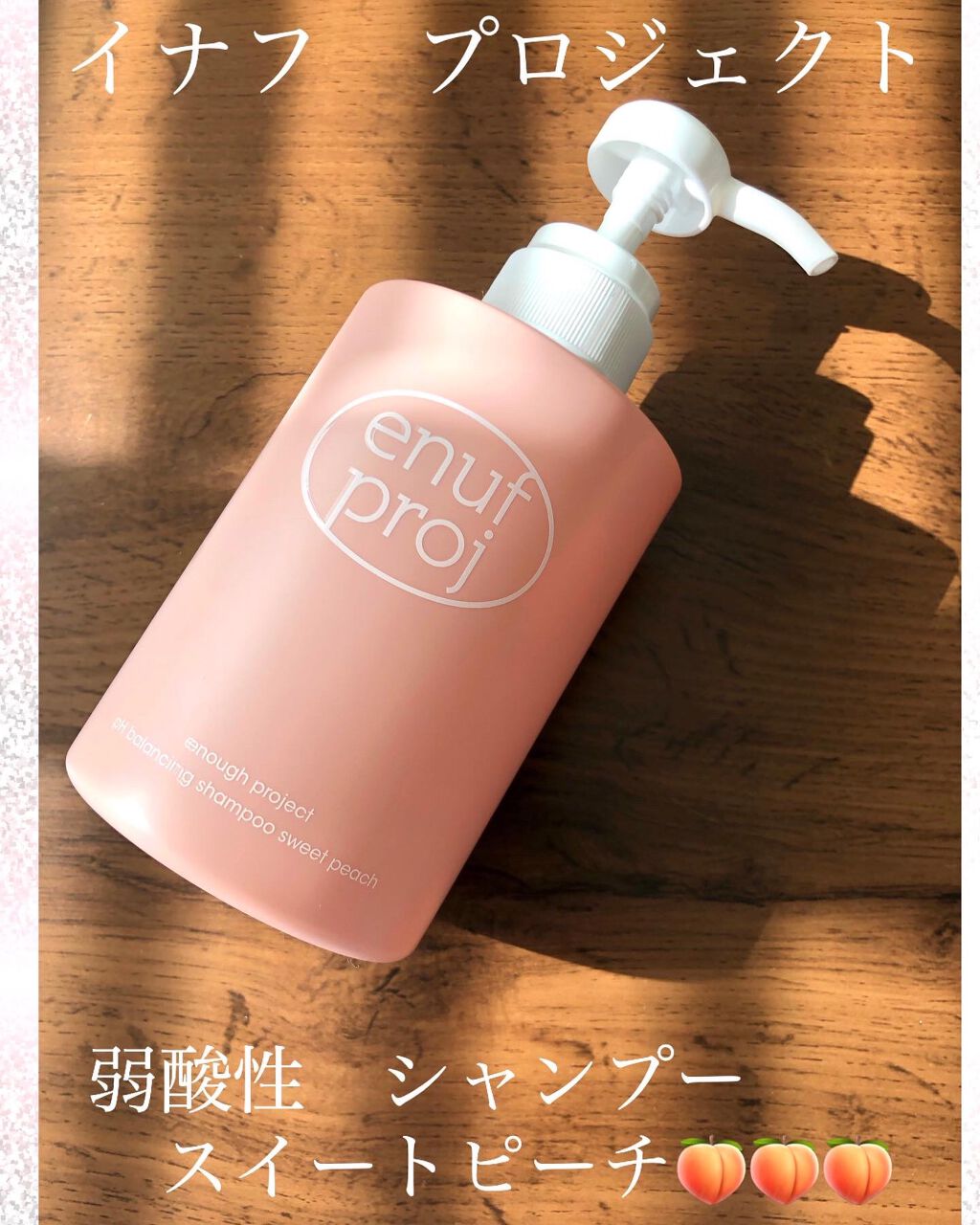 enough project sweet peach delight/アモーレパシフィック/市販シャンプーを使ったクチコミ(1枚目)