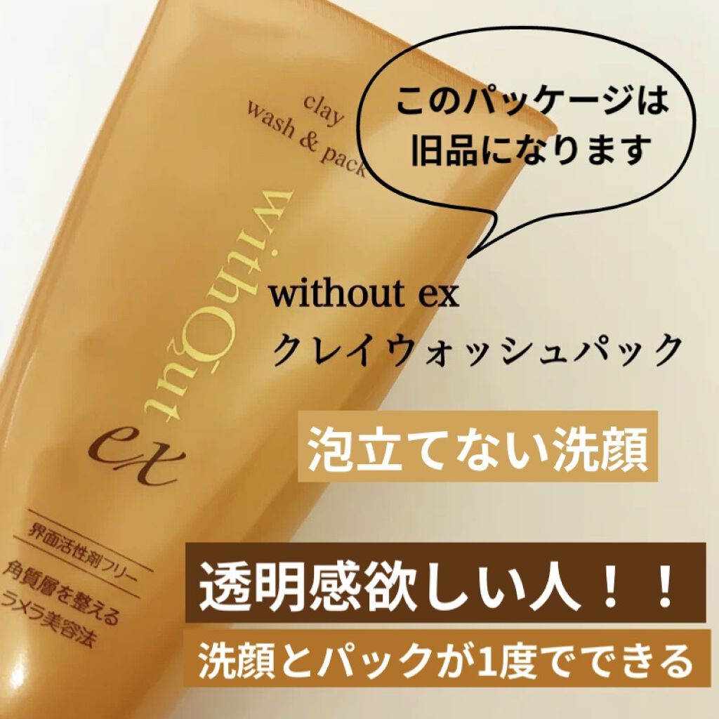 クレイウォッシュ＆パック/ウィズアウトEX/洗い流すパック・マスクを使ったクチコミ（1枚目）