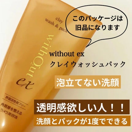 クレイウォッシュ&パック/ウィズアウトEX/洗い流すパック・マスクを使ったクチコミ(1枚目)