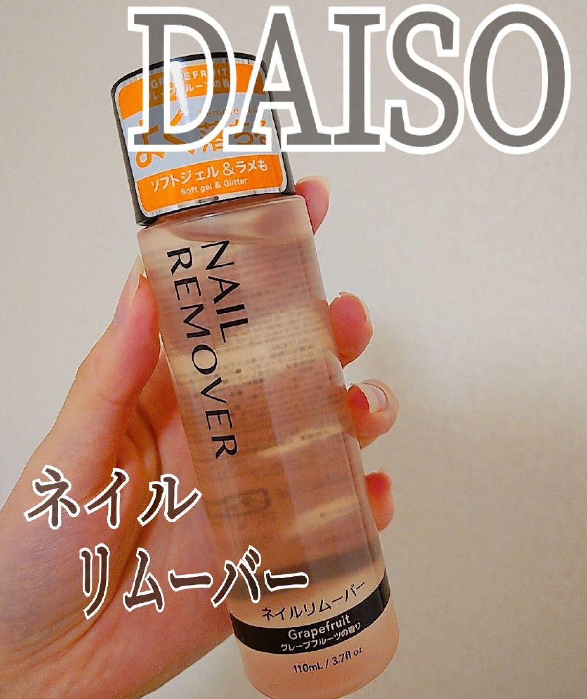 ネイルリムーバー グレープフルーツの香り/DAISO/除光液を使ったクチコミ(1枚目)