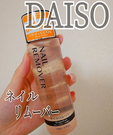 ネイルリムーバー グレープフルーツの香り/DAISO/除光液の画像