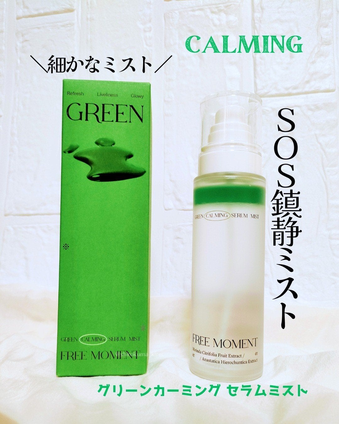 グリーンカーミングセラムミスト/Free Moment /ミスト状化粧水を使ったクチコミ(1枚目)
