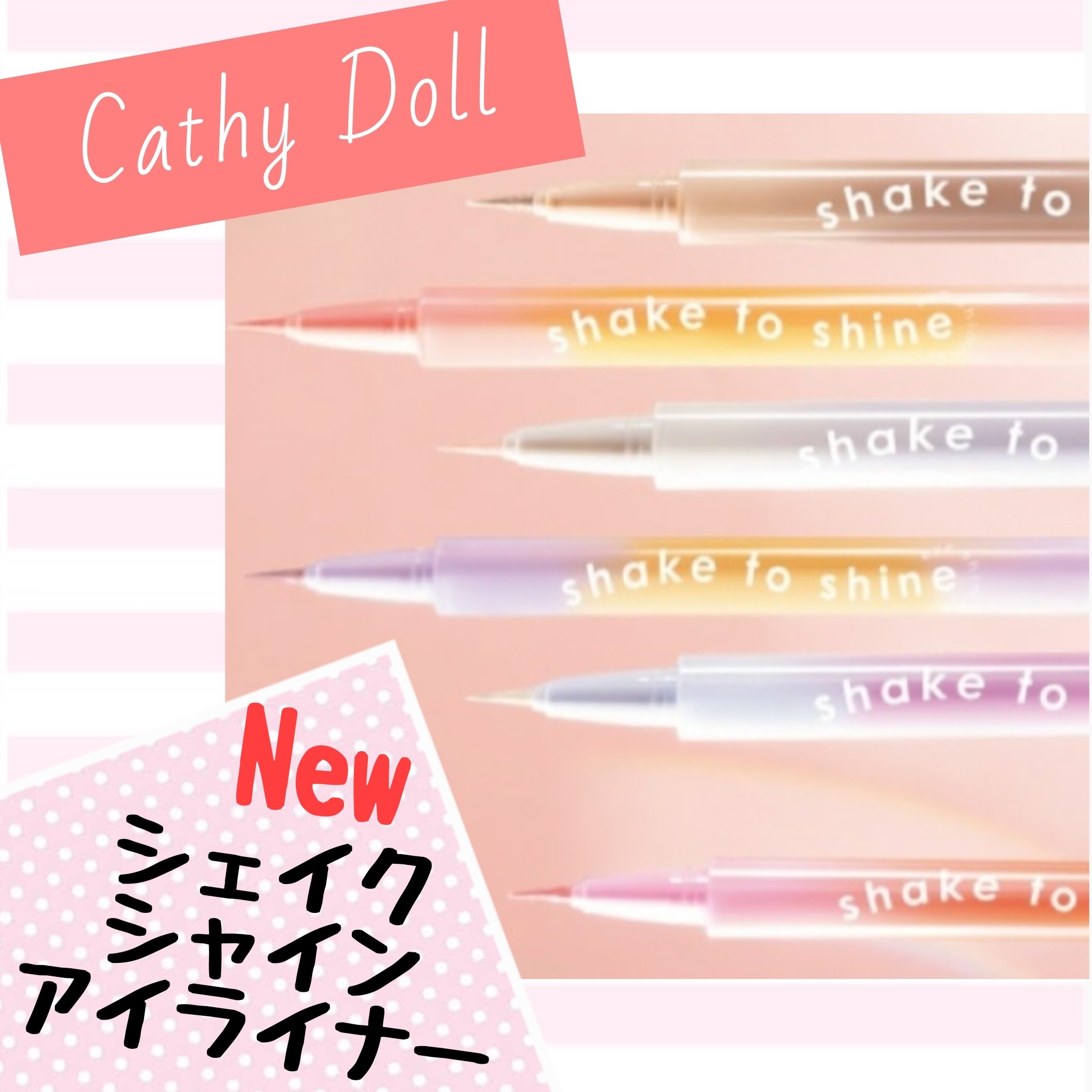 Cathy Doll　シェイクシャインアイライナー​/CathyDoll/リキッドアイライナーを使ったクチコミ（1枚目）