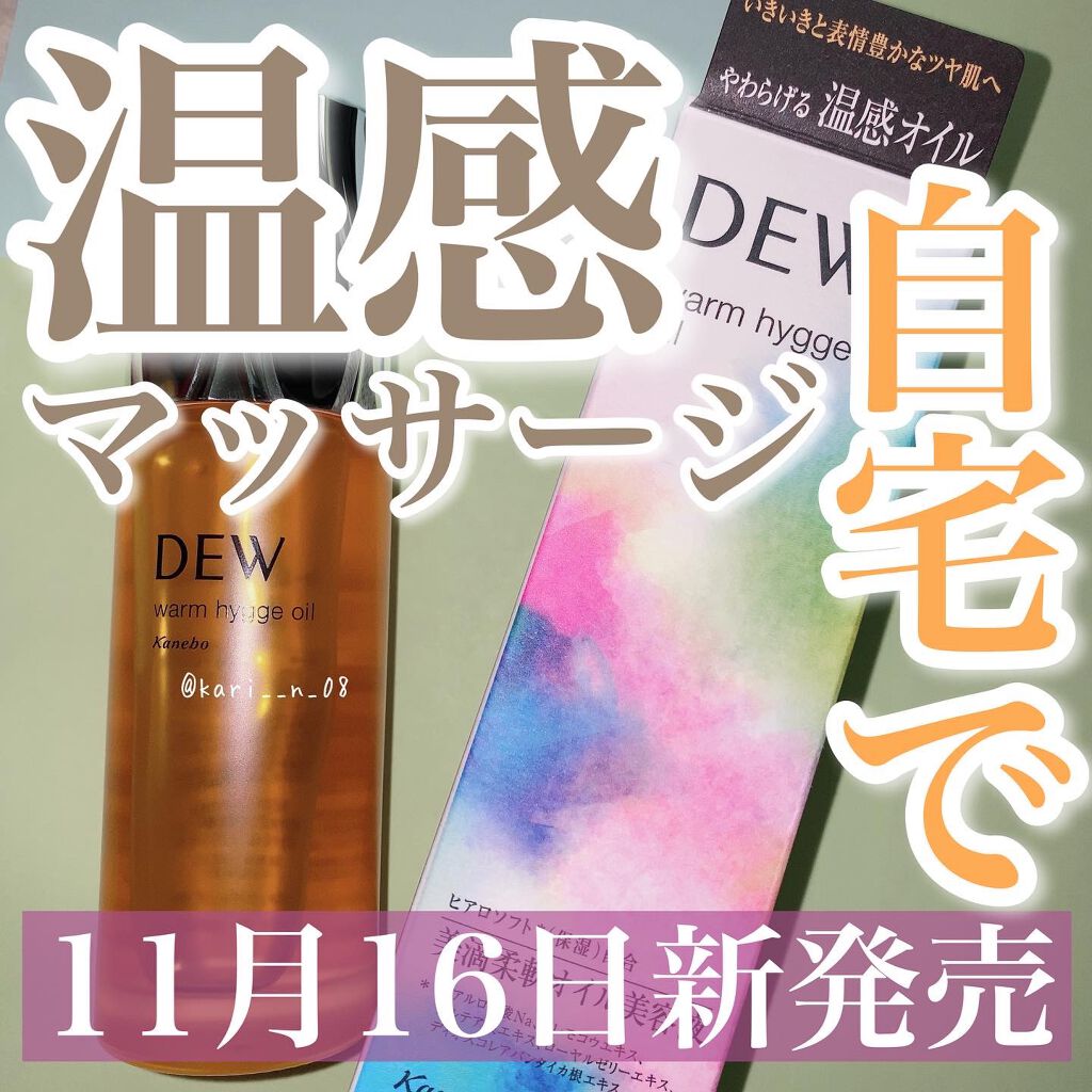 ウォームヒュッゲオイル/DEW/美容液を使ったクチコミ(1枚目)