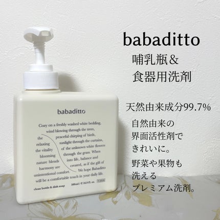 きれいな哺乳瓶&キッチン洗剤/babaditto/その他を使ったクチコミ(2枚目)