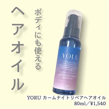 カームナイトリペアヘアオイル/YOLU/ヘアオイルを使ったクチコミ(1枚目)