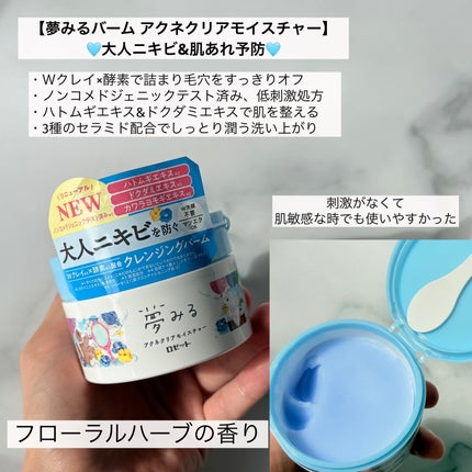 夢みるバーム アクネクリアモイスチャー/ロゼット/クレンジングバームを使ったクチコミ(3枚目)