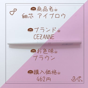 CEZANNE 細芯 アイブロウのクチコミ「#今月のコスメ購入レポ 

今月購入したコスメはこちら💁‍♀️

商品名☞細芯 アイブロウ
ブ.....」（2枚目）