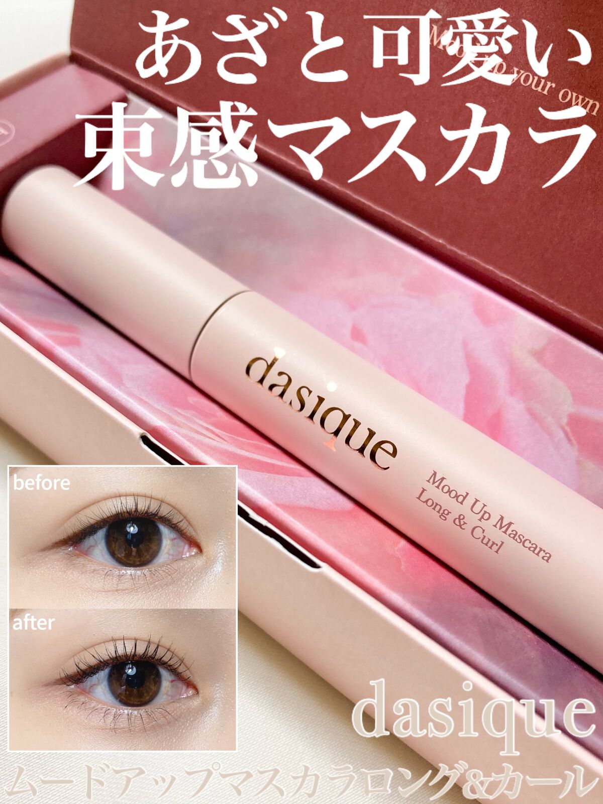 ムードアップマスカラ ロング&カール/dasique/マスカラを使ったクチコミ(1枚目)