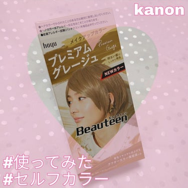 皆さんこんにちは👑のんのんです🎠

今回は”ビューティーン メイクアップカラー プレミアムグレージュ”を使ってみた!!という内容です💖

プリンになってきたし太陽に当たるとぎんぎん(ミストブリーチを何回