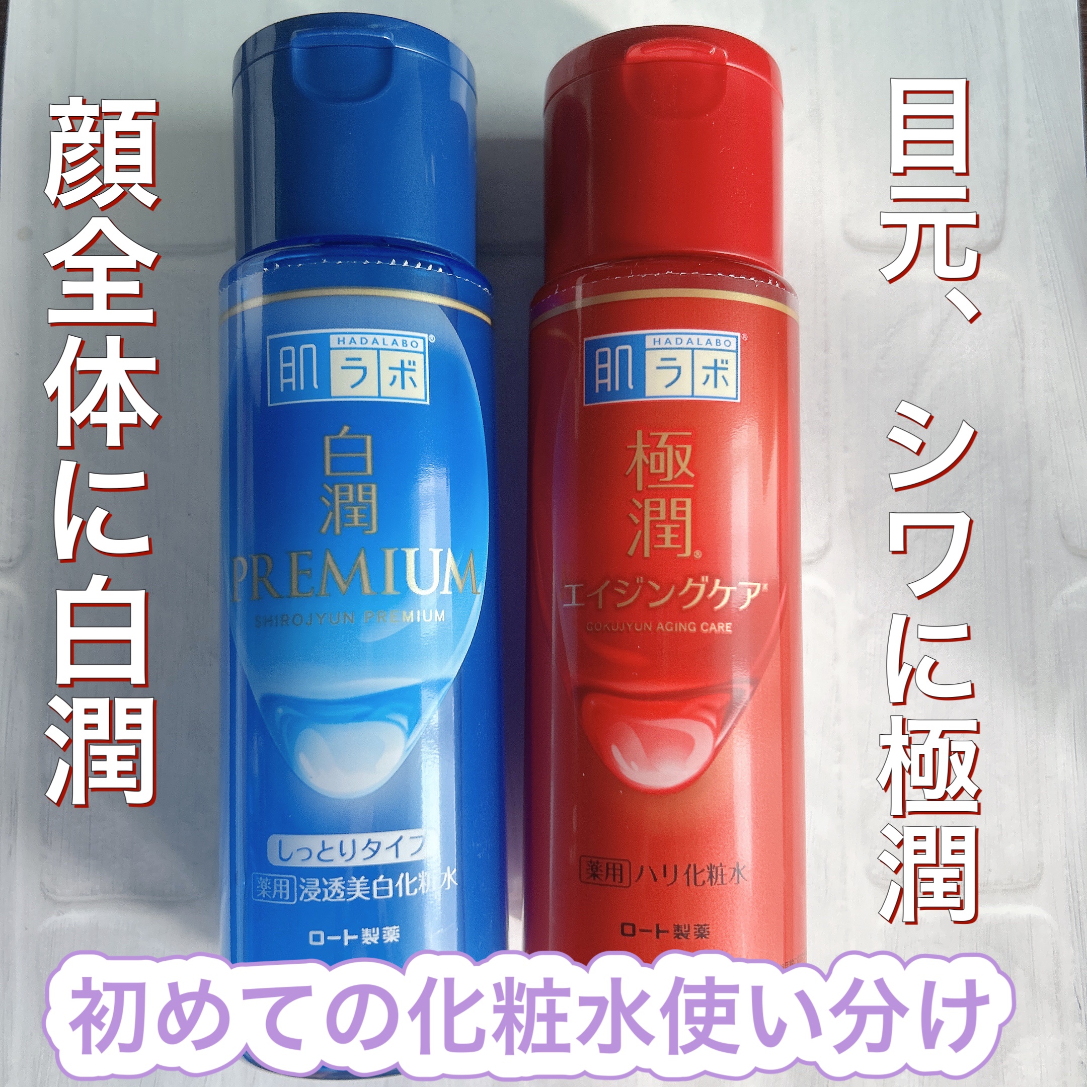 白潤プレミアム 薬用浸透美白化粧水(しっとりタイプ)/肌ラボ/化粧水を使ったクチコミ（1枚目）