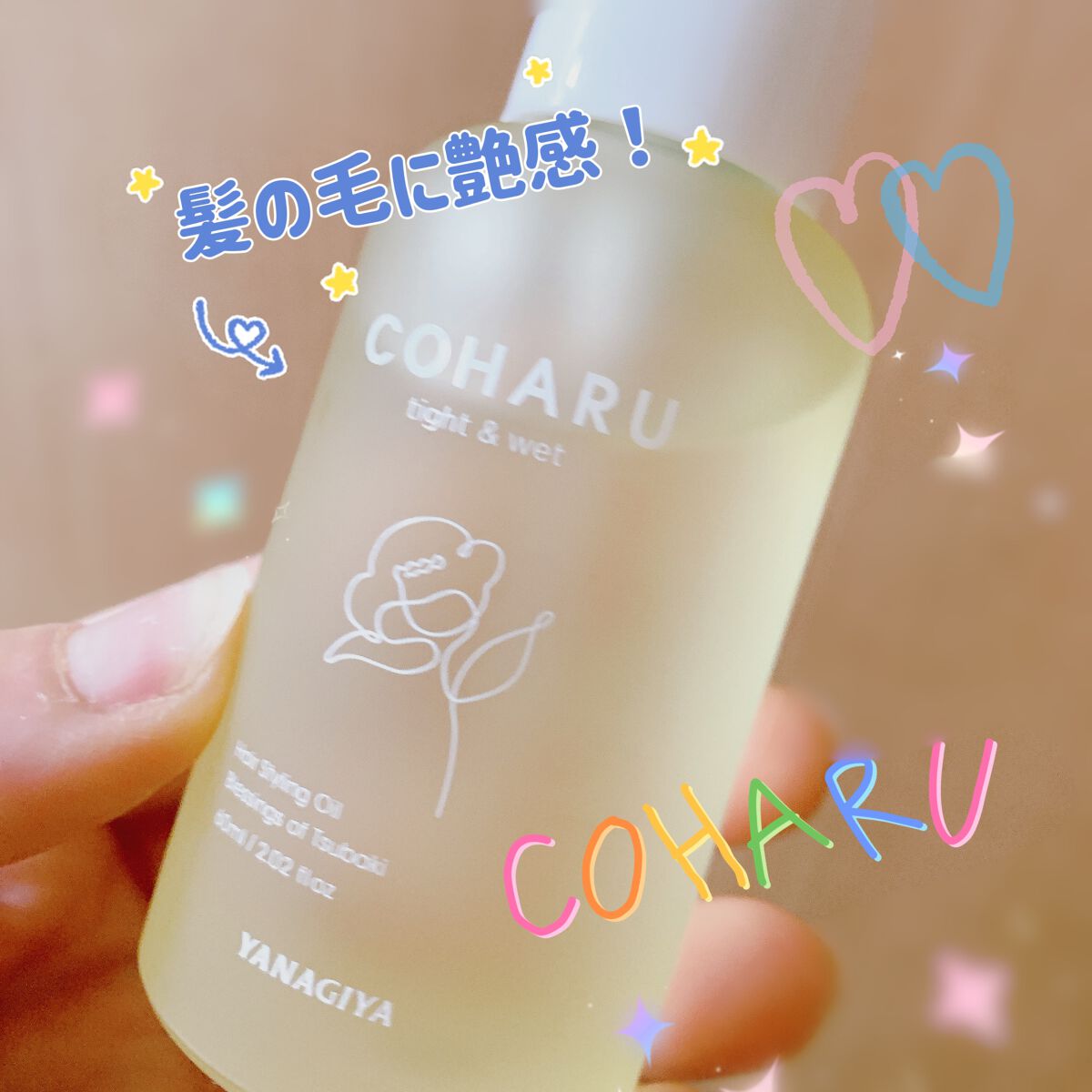 スタイリングオイル<タイト&ウェット>/COHARU/ヘアオイルを使ったクチコミ(1枚目)