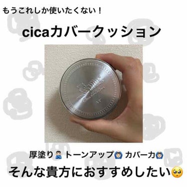 CICAレッドネスカバークッション/VT/クッションファンデーションを使ったクチコミ（1枚目）