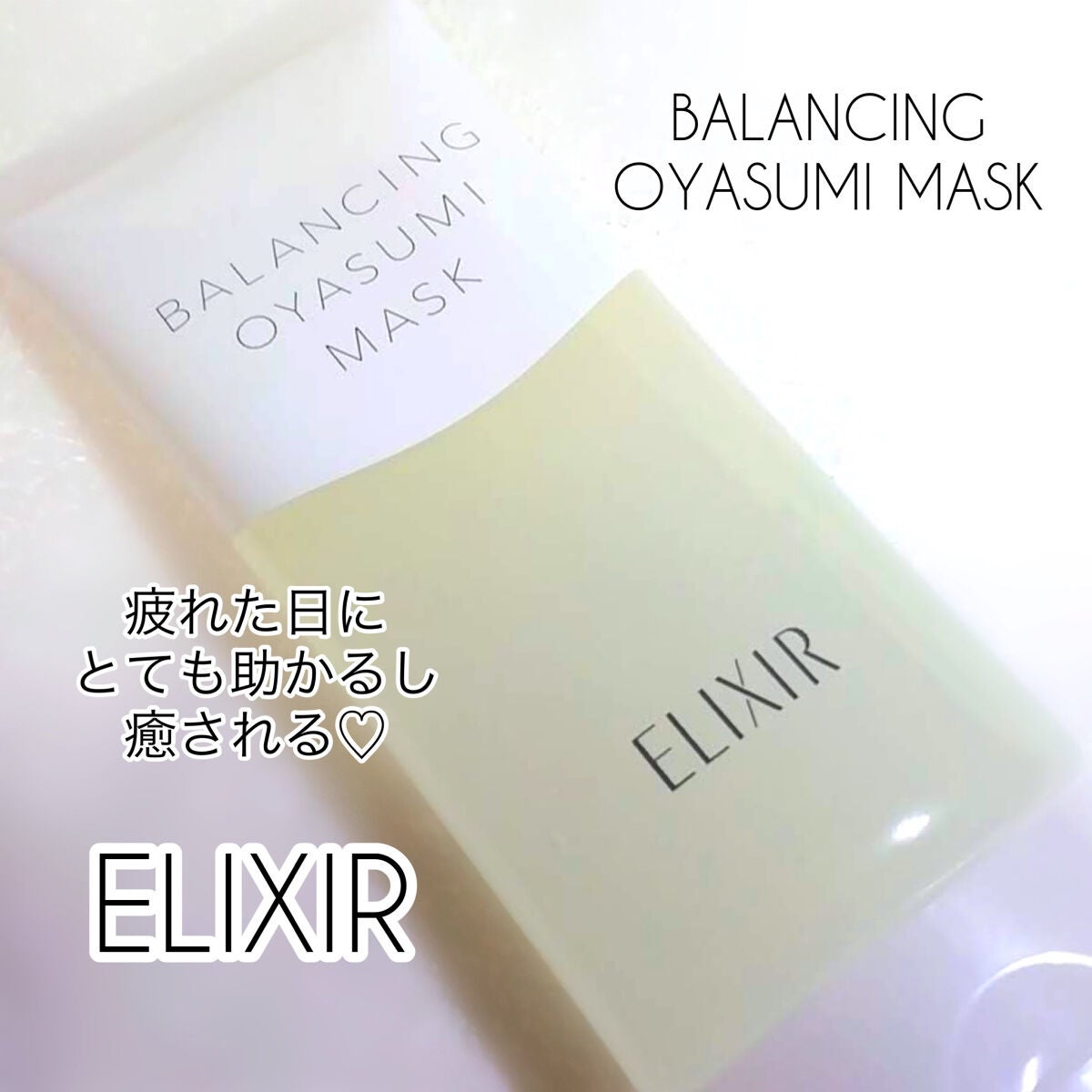 エリクシール ルフレ バランシング おやすみマスク/エリクシール/フェイスクリームを使ったクチコミ(1枚目)