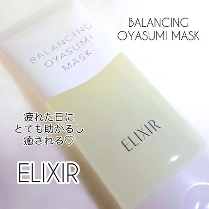 エリクシール ルフレ バランシング おやすみマスク/エリクシール/フェイスクリームを使ったクチコミ(1枚目)