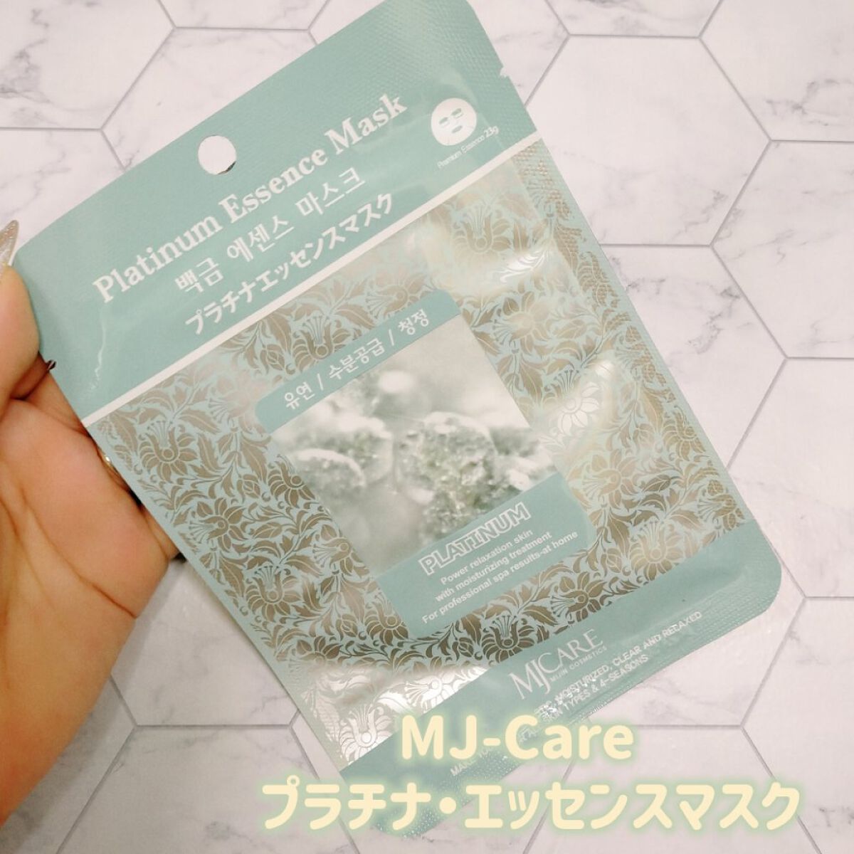 プラチナ・エッセンスマスク/MJ-Care/シートマスク・パックを使ったクチコミ（1枚目）
