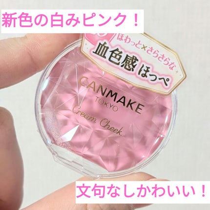 クリームチーク/キャンメイク/ジェル・クリームチークを使ったクチコミ(2枚目)