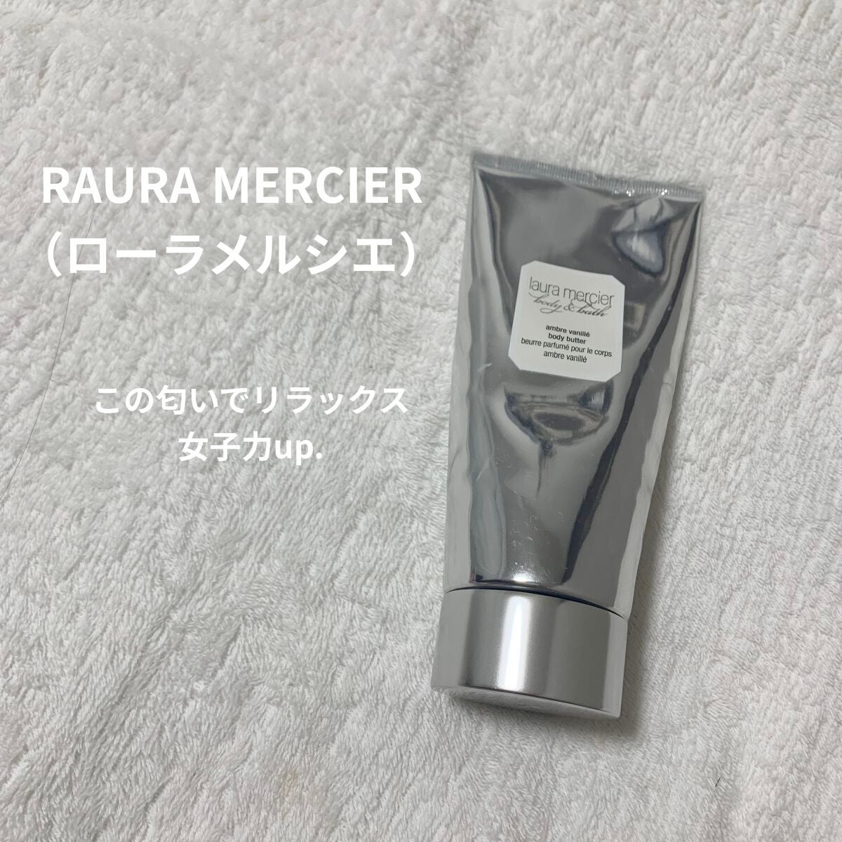 ボディバター アンバーバニラ/ローラ メルシエ/ボディクリームを使ったクチコミ(1枚目)