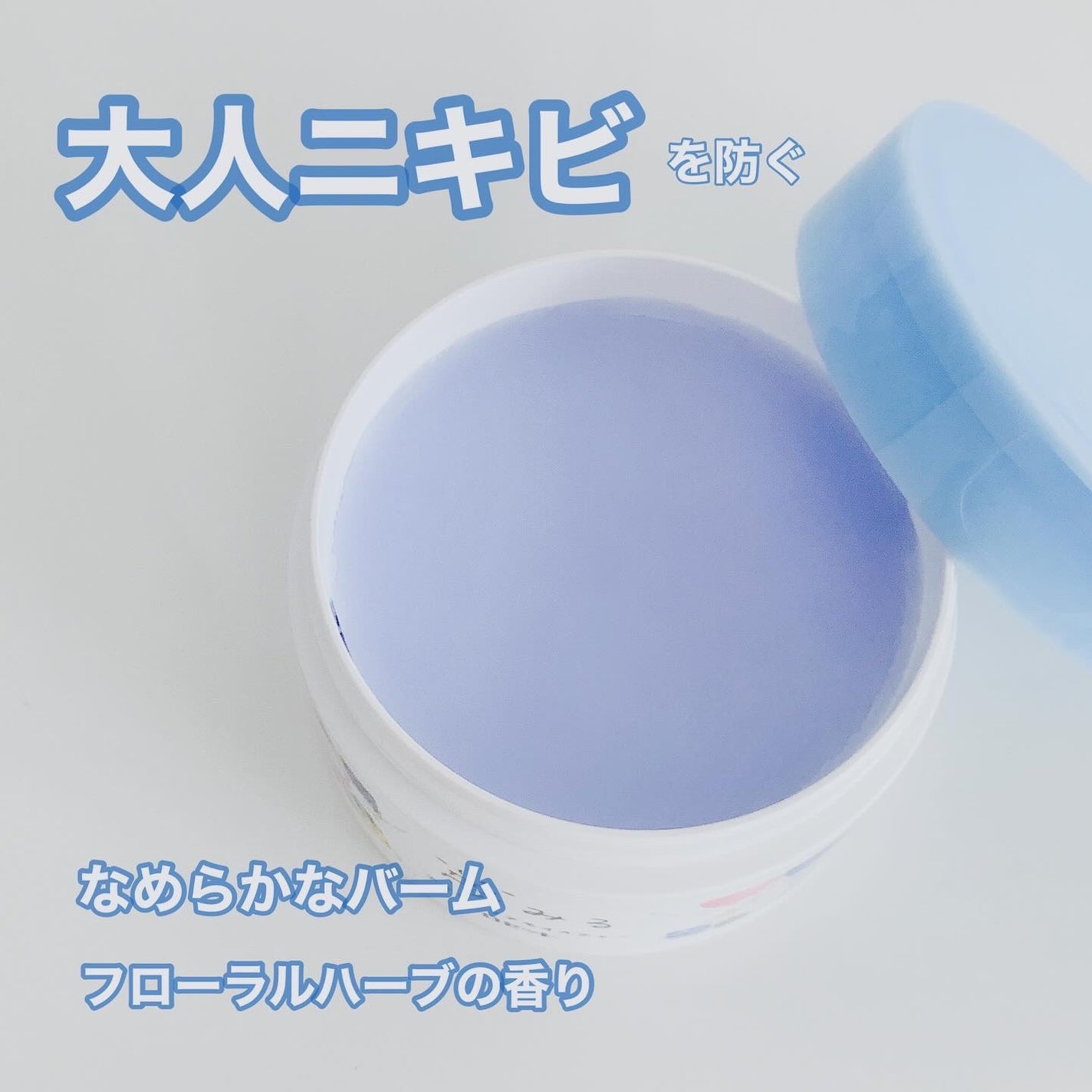 夢みるバーム アクネクリアモイスチャー/ロゼット/クレンジングバームを使ったクチコミ(2枚目)