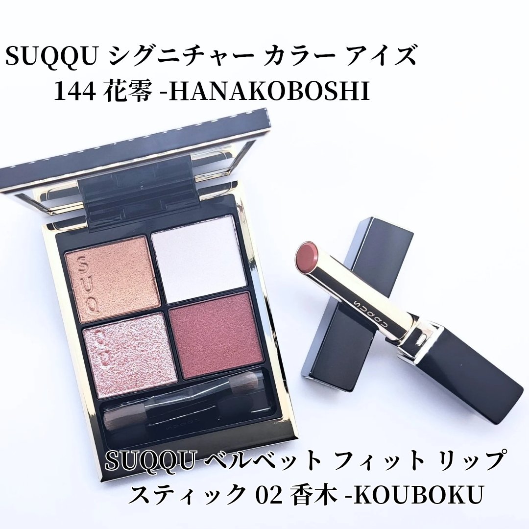 SUQQU ベルベット フィット リップスティック 02 香木 -KOUBOKU/SUQQU/口紅を使ったクチコミ（2枚目）