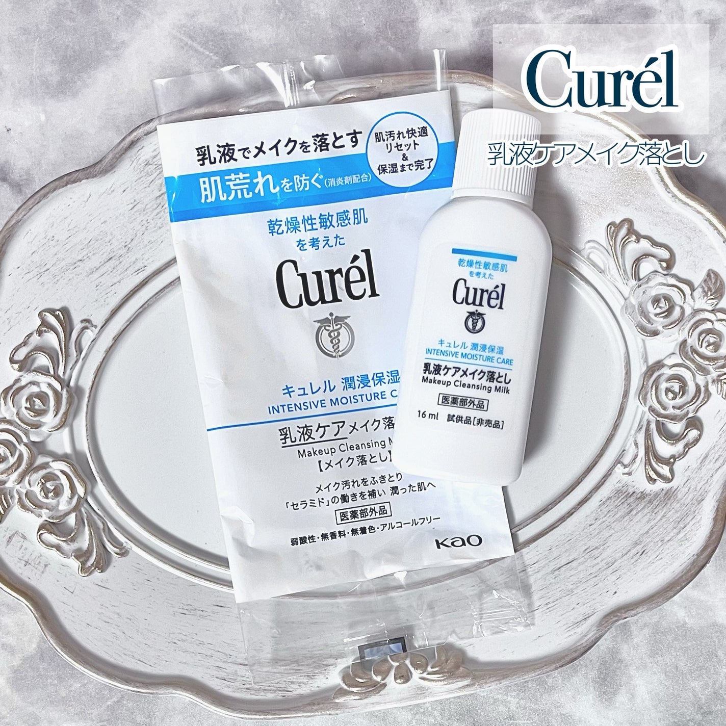 キュレル 潤浸保湿 乳液ケアメイク落とし/キュレル/ミルククレンジングを使ったクチコミ(1枚目)