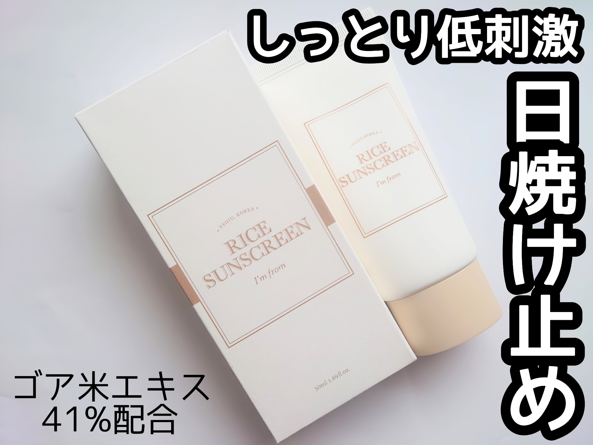 ライスサンスクリーン/I'm from/日焼け止めクリームを使ったクチコミ（1枚目）