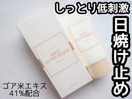 ライスサンスクリーン/I'm from/日焼け止めクリームを使ったクチコミ(1枚目)