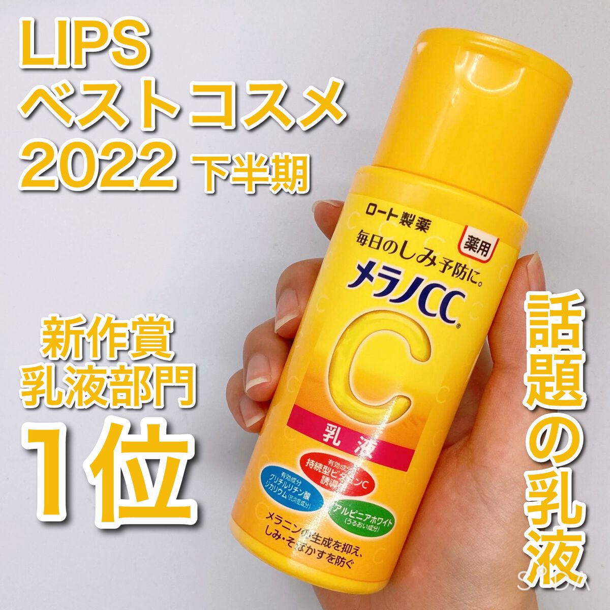 薬用しみ対策 美白乳液【医薬部外品】/メラノCC/乳液を使ったクチコミ(1枚目)
