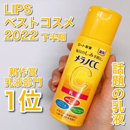 薬用しみ対策 美白乳液【医薬部外品】/メラノCC/乳液を使ったクチコミ(1枚目)