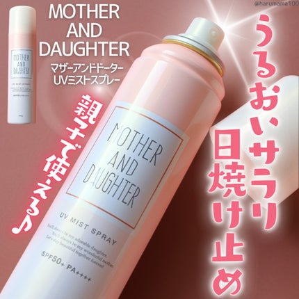 UVミストスプレー/Mother&Daughter/日焼け止めミスト・スプレーを使ったクチコミ(1枚目)