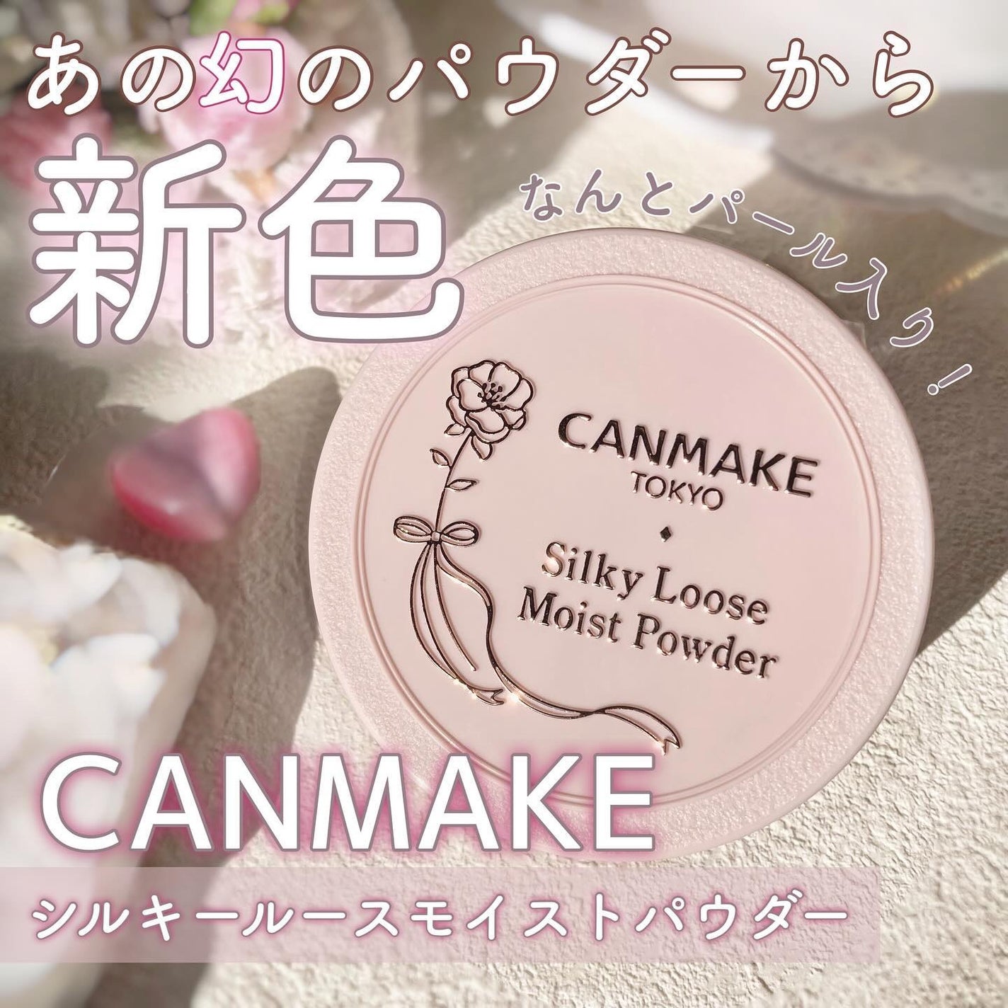 シルキールースモイストパウダー/キャンメイク/ルースパウダーを使ったクチコミ(1枚目)