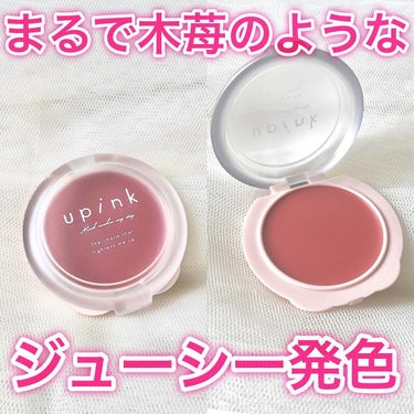 upink ドリーミーグロウチーク のクチコミ「木苺のようなジューシーなピンク🍓

…………………………………………………………………………….....」（1枚目）