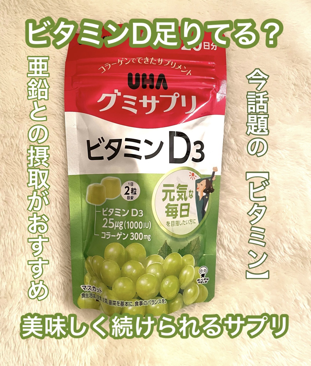 UHAグミサプリビタミンD3/UHA味覚糖/食品を使ったクチコミ（1枚目）