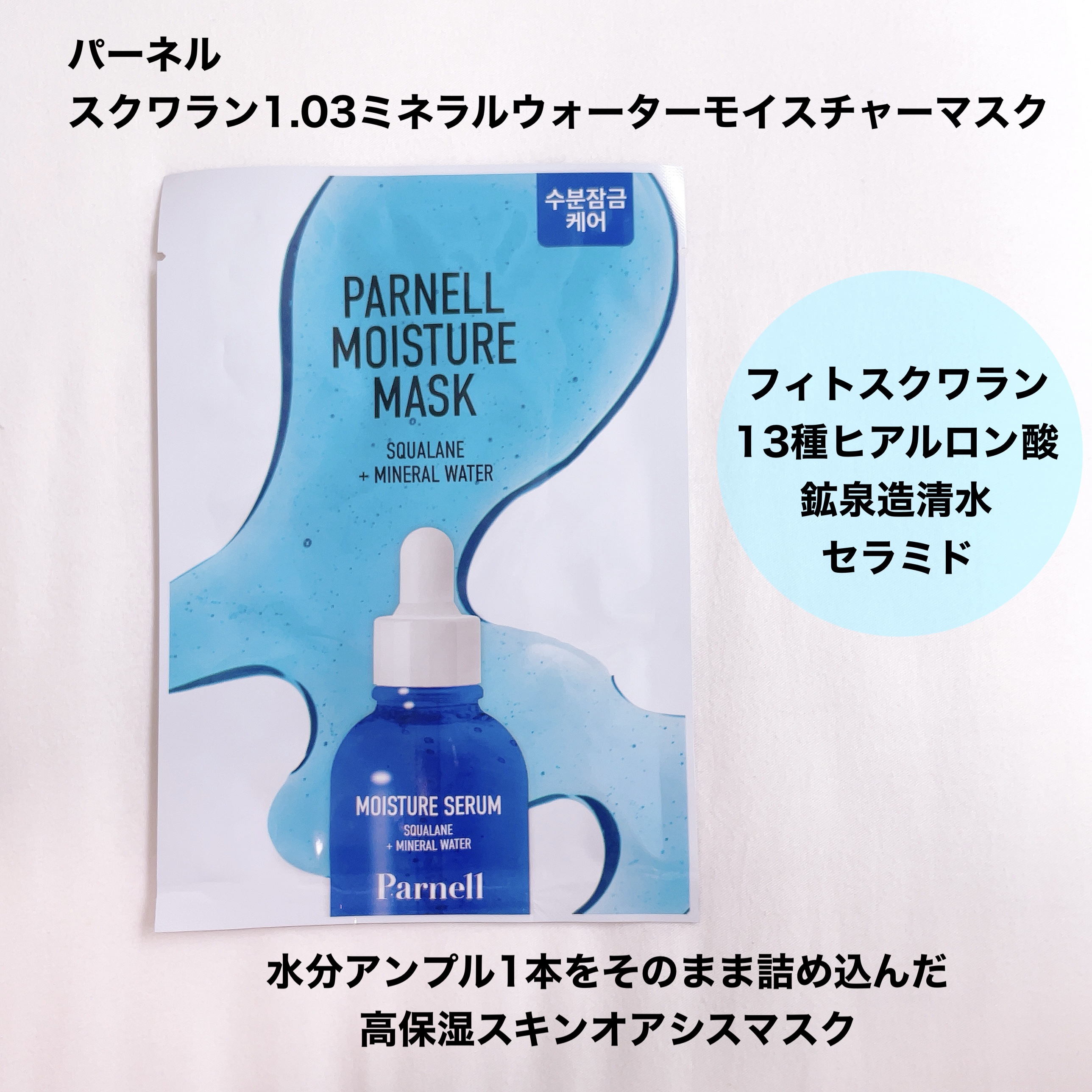 スクワラン ミネラルウォーター 保湿ケア マスクパック (10枚入)/parnell/シートマスク・パックを使ったクチコミ（2枚目）
