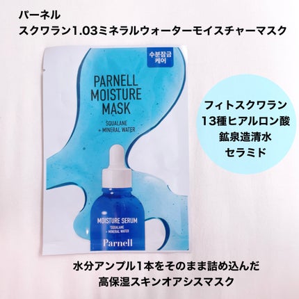 スクワラン ミネラルウォーター 保湿ケア マスクパック (10枚入)/parnell/シートマスク・パックを使ったクチコミ(2枚目)