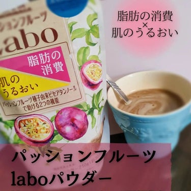 パッションフルーツLaboパウダー/森永製菓/食品を使ったクチコミ（1枚目）