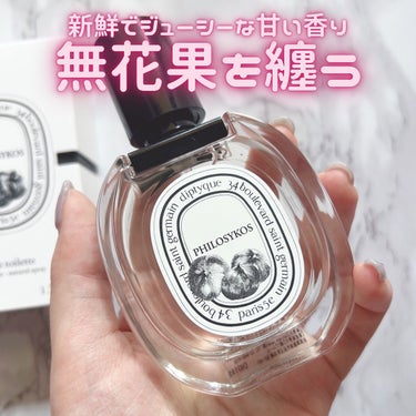 オードトワレ フィロシコス（PHILOSYKOS） 50ml/diptyque/香水(レディース)を使ったクチコミ（1枚目）