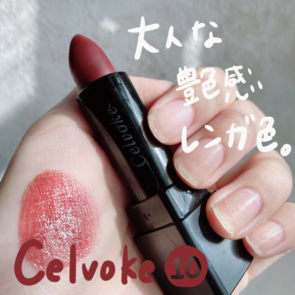 【人気色】Celvoke ディグニファイド リップス 10 レンガ