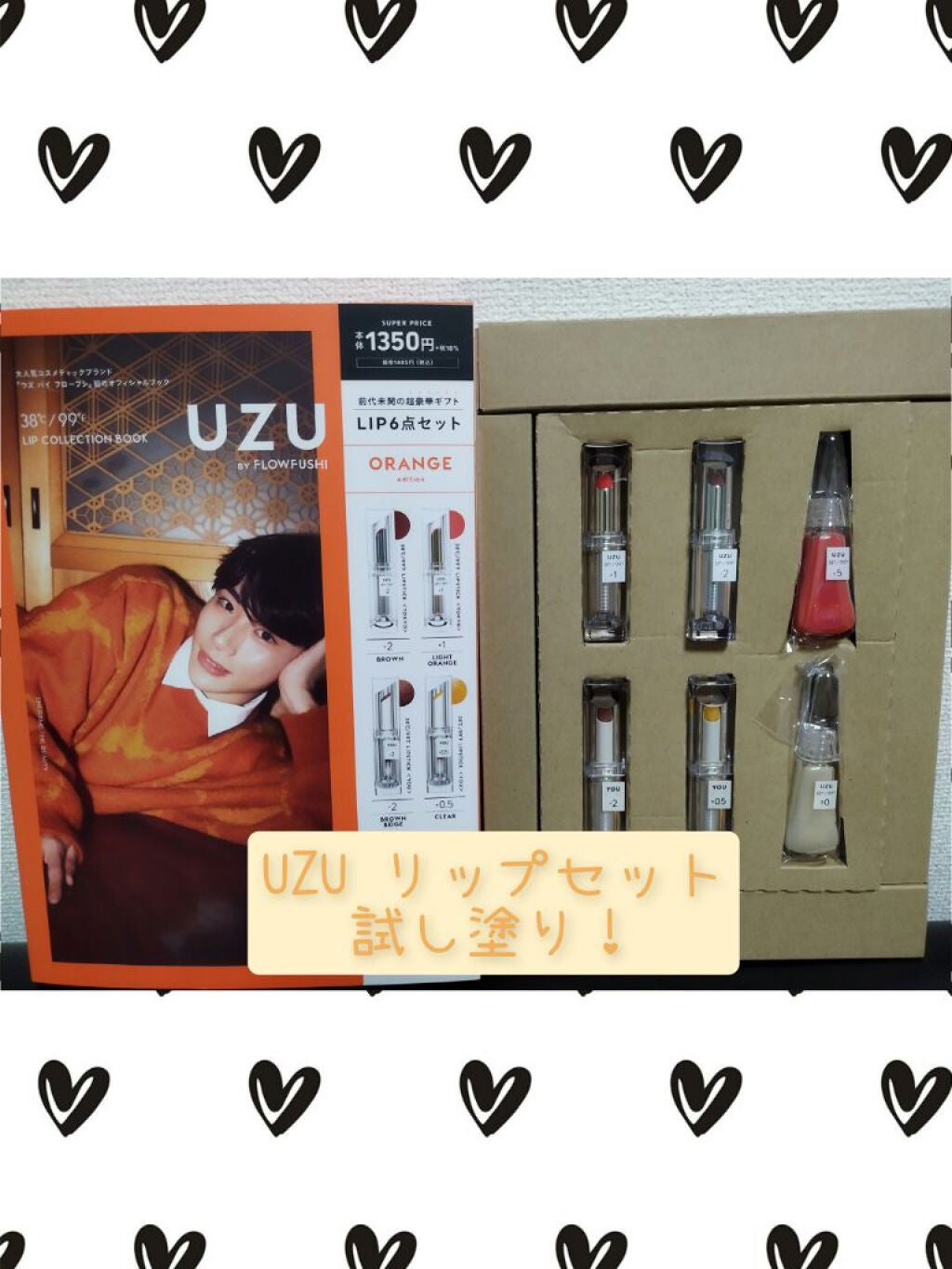 UZU BY FLOWFUSHI 38℃/99℉ LIP COLLECTION BOOK ORANGE edition/宝島社/書籍を使ったクチコミ(1枚目)