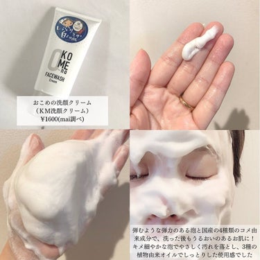 おこめの洗顔クリーム /米屋のまゆちゃん/洗顔フォームを使ったクチコミ（3枚目）
