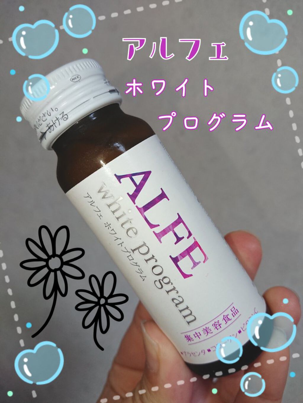 アルフェ ホワイトプログラム/アルフェ/美容ドリンクを使ったクチコミ（1枚目）