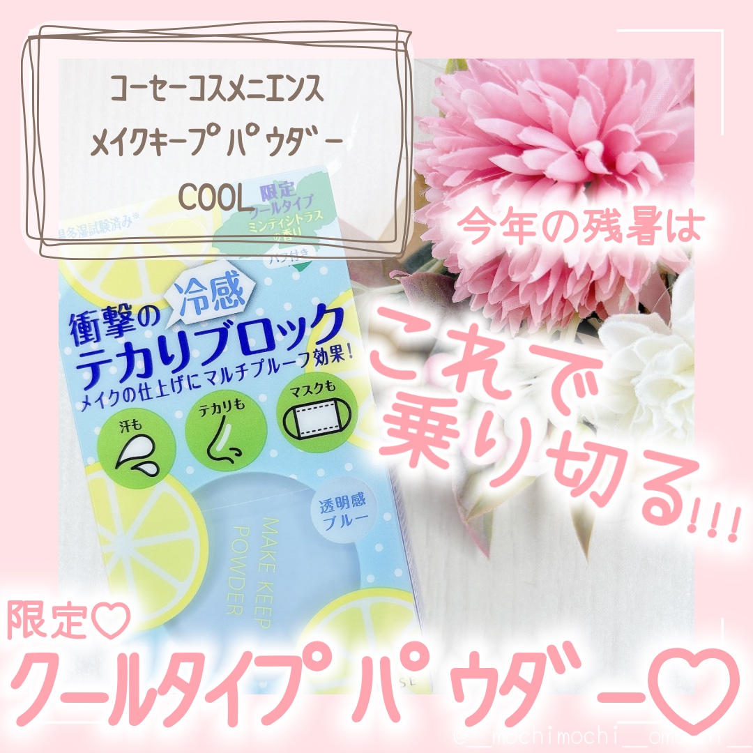 メイク キープ パウダー COOL/コーセーコスメニエンス/ルースパウダーを使ったクチコミ（1枚目）