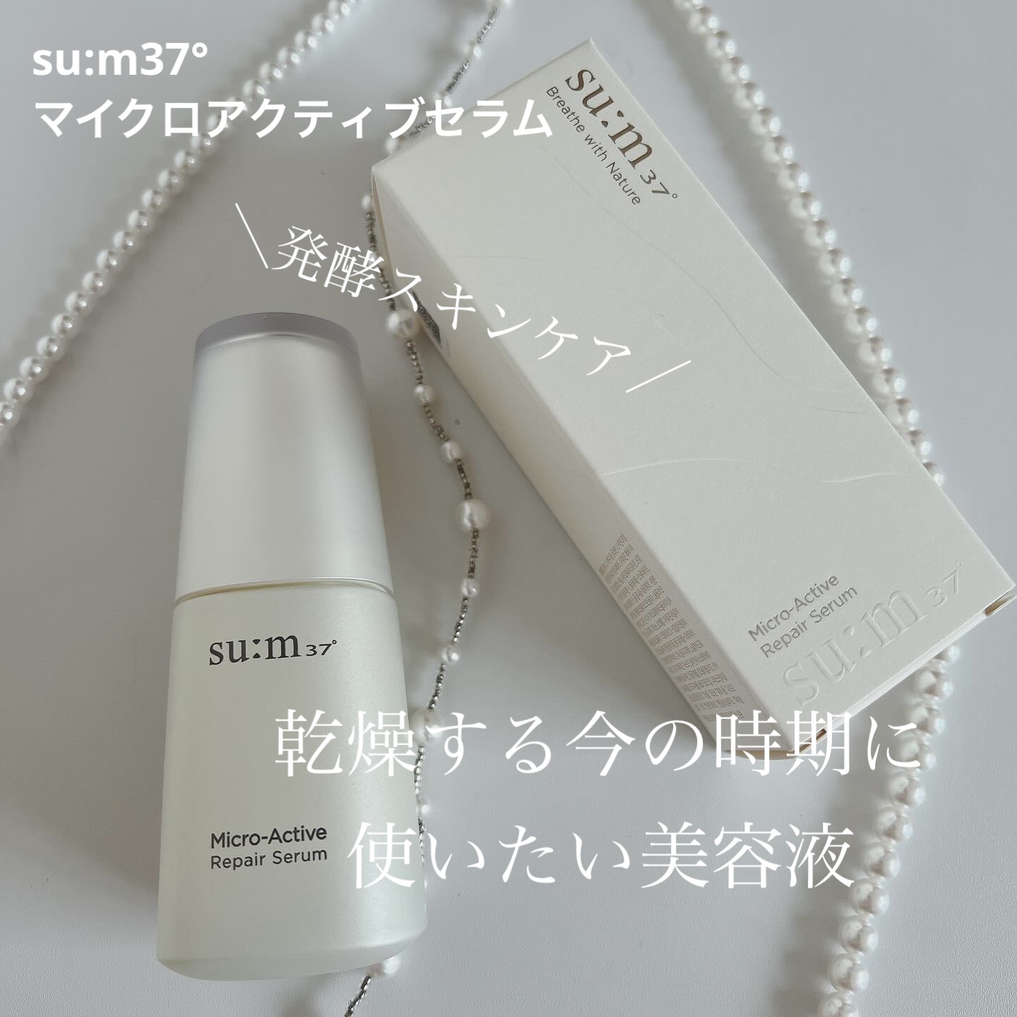 マイクロアクティブ リペアセラム/su:m37°/美容液を使ったクチコミ（1枚目）