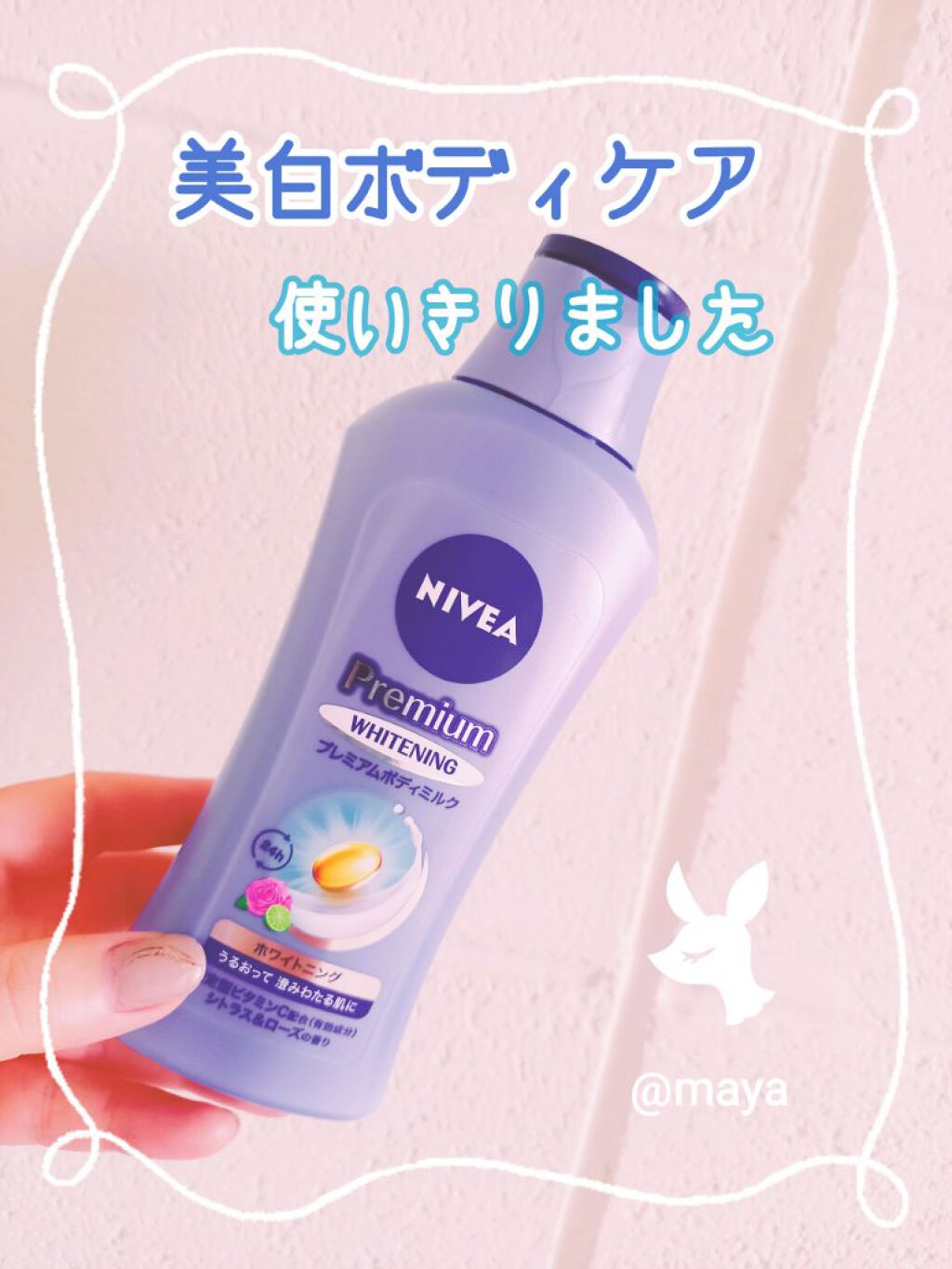 プレミアムボディミルク ホワイトニング【医薬部外品】 /ニベア/ボディミルクを使ったクチコミ(1枚目)