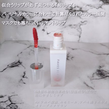 マイカラー ウォーターティント パンプキンラテ/FAVES BEAUTY/リップティントの画像
