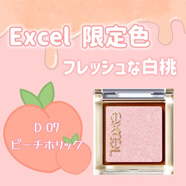 アイプランナー D07 ピーチホリック(限定)/excel/シングルアイシャドウを使ったクチコミ（1枚目）