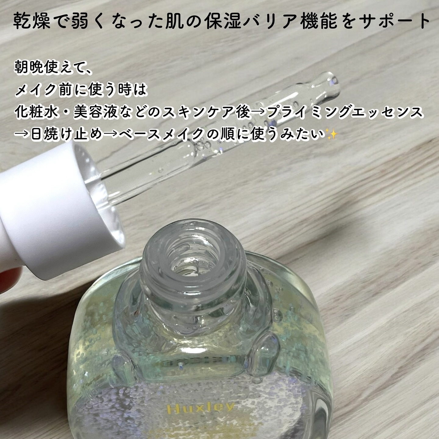 プライミングエッセンス；ラディアンスレイヤー/Huxley/化粧下地を使ったクチコミ（2枚目）