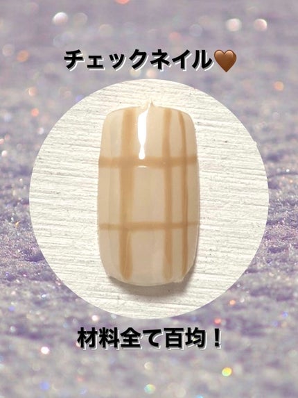 BRG ジェルネイル 15 ベージュ/DAISO/ジェルネイルを使ったクチコミ(1枚目)