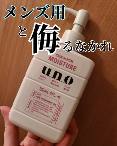 UNO スキンセラムモイスチャーのクチコミ「＼メンズ用だからと侮るなかれUNOの美容液💫／



────────────


UNO ス.....」（1枚目）